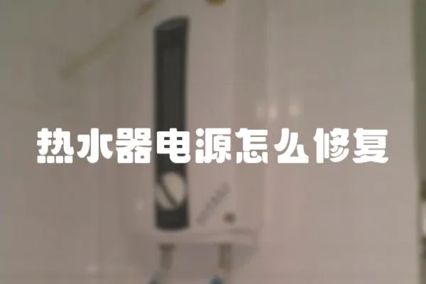 熱水器電源怎么修復