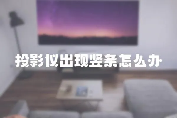 投影儀出現豎條怎么辦