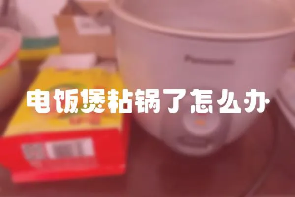 電飯煲粘鍋了怎么辦