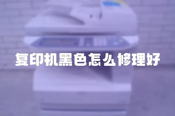 復印機黑色怎么修理好