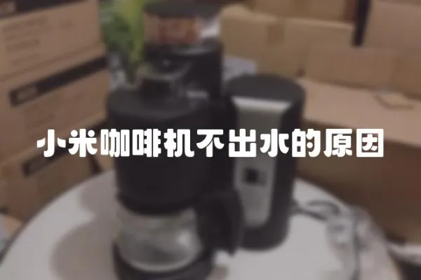 小米咖啡機不出水的原因
