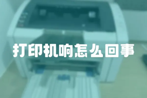 打印機響怎么回事