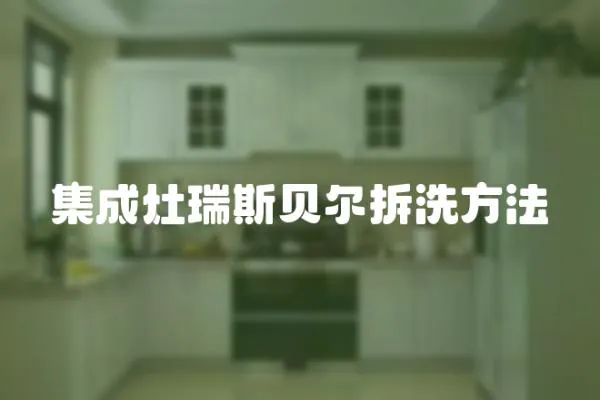 集成灶瑞斯貝爾拆洗方法