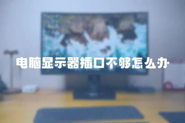 電腦顯示器插口不夠怎么辦