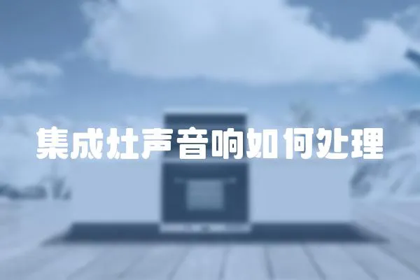 集成灶聲音響如何處理