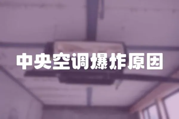 中央空調(diào)爆炸原因