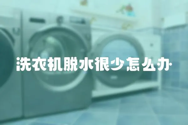 洗衣機脫水很少怎么辦