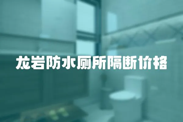 龍巖防水廁所隔斷價格