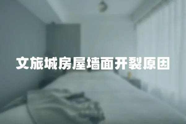 文旅城房屋墻面開裂原因