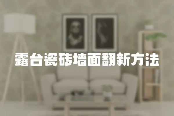 露臺瓷磚墻面翻新方法