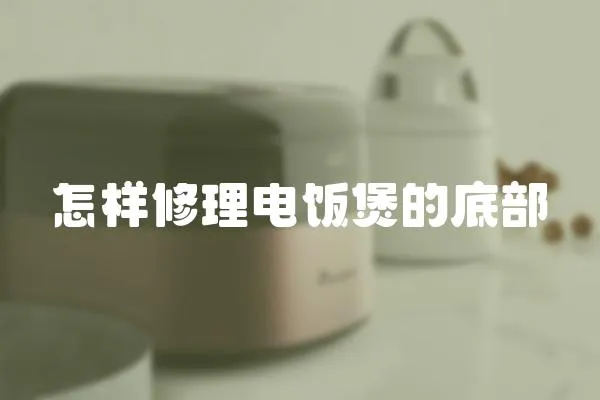 怎樣修理電飯煲的底部