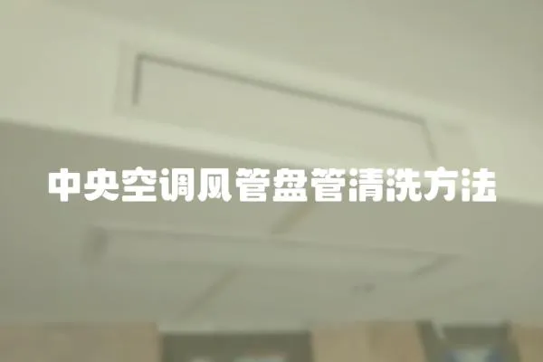 中央空調(diào)風(fēng)管盤管清洗方法