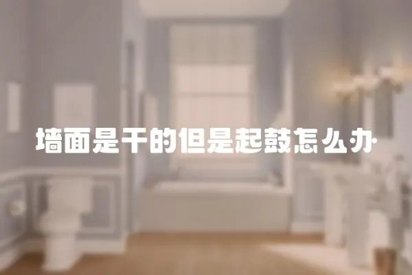 墻面是干的但是起鼓怎么辦