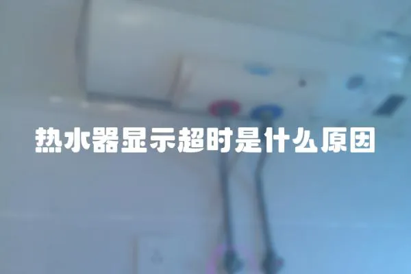熱水器顯示超時是什么原因