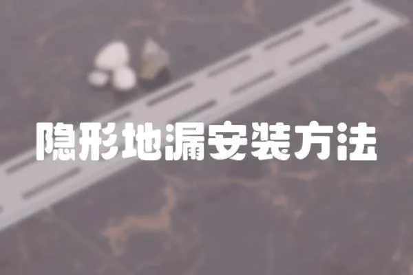 隱形地漏安裝方法