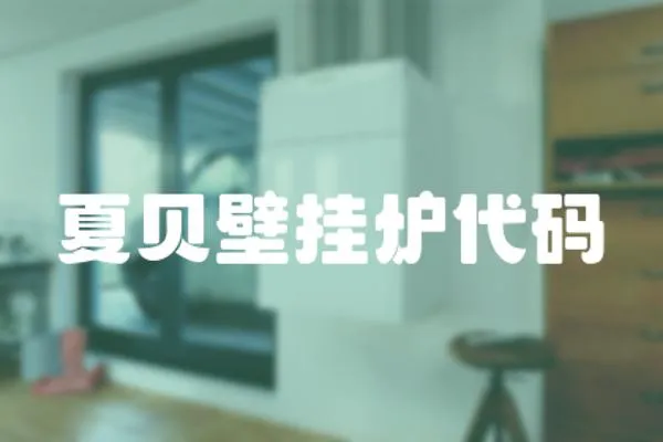 夏貝壁掛爐代碼