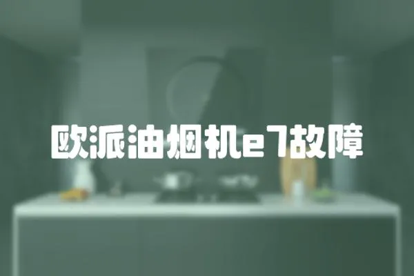 歐派油煙機e7故障