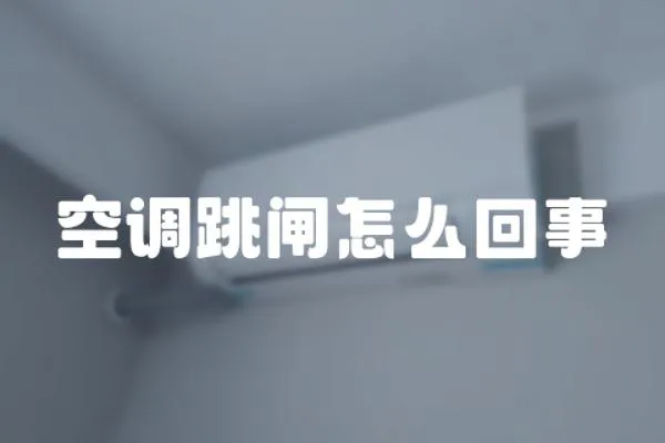 空調(diào)跳閘怎么回事
