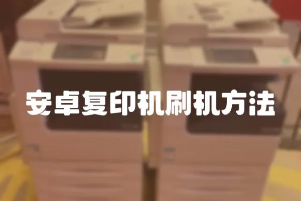安卓復(fù)印機(jī)刷機(jī)方法