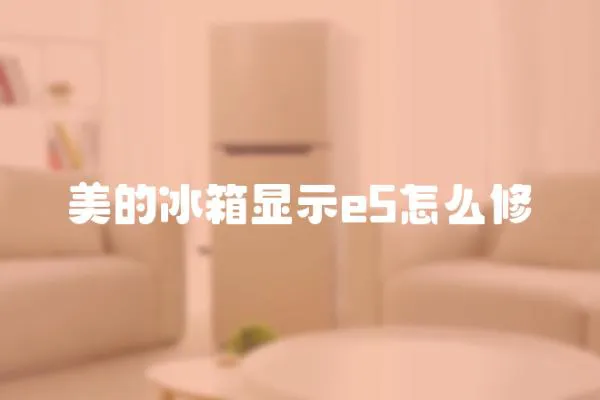 美的冰箱顯示e5怎么修