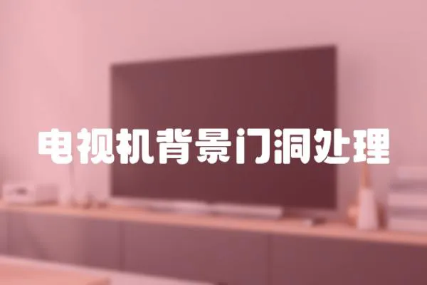 電視機背景門洞處理