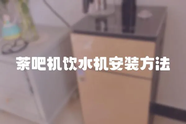 茶吧機飲水機安裝方法