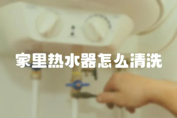 家里熱水器怎么清洗