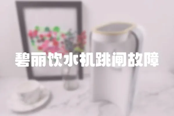 碧麗飲水機跳閘故障