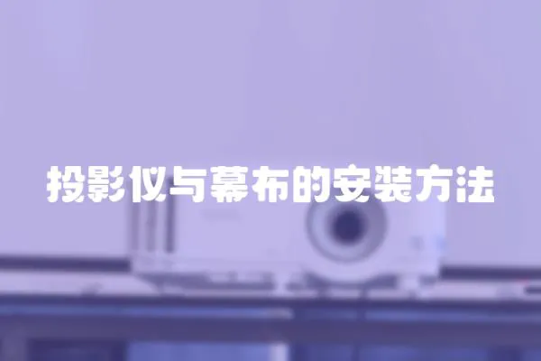 投影儀與幕布的安裝方法