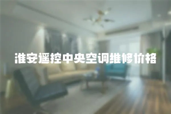淮安遙控中央空調(diào)維修價格
