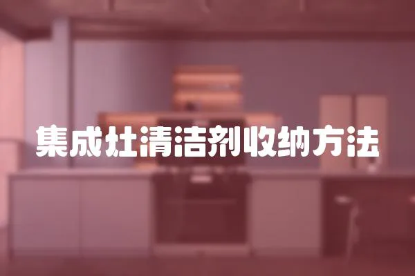 集成灶清潔劑收納方法