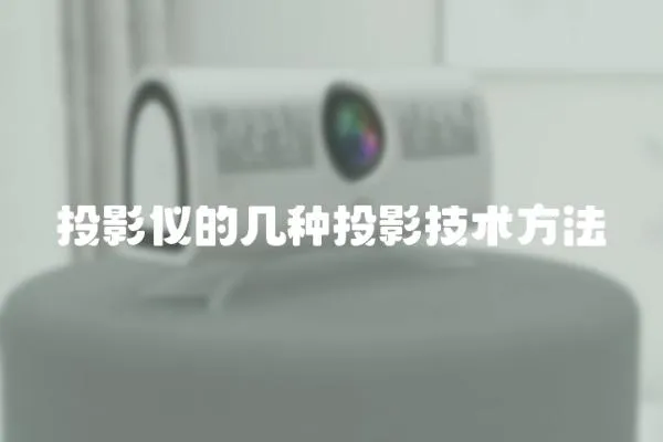 投影儀的幾種投影技術(shù)方法