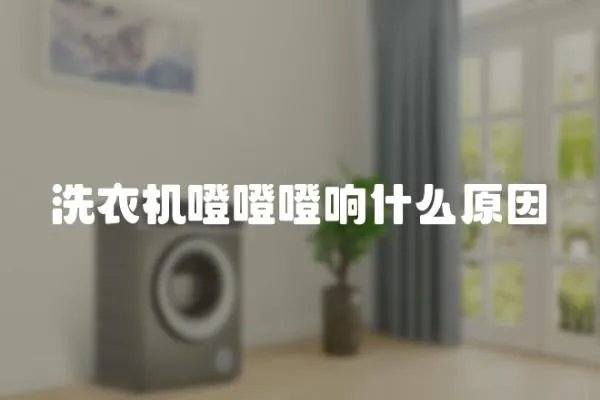 洗衣機噔噔噔響什么原因
