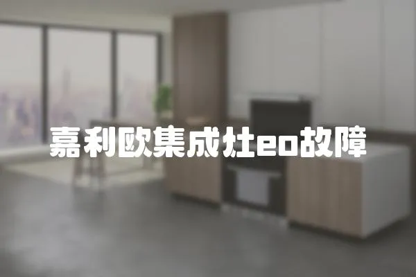 嘉利歐集成灶eo故障