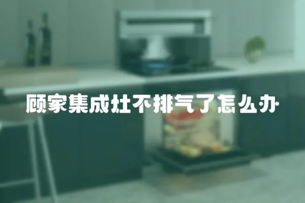 顧家集成灶不排氣了怎么辦