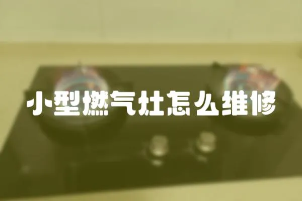 小型燃氣灶怎么維修
