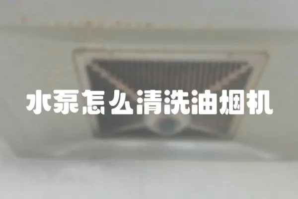 水泵怎么清洗油煙機