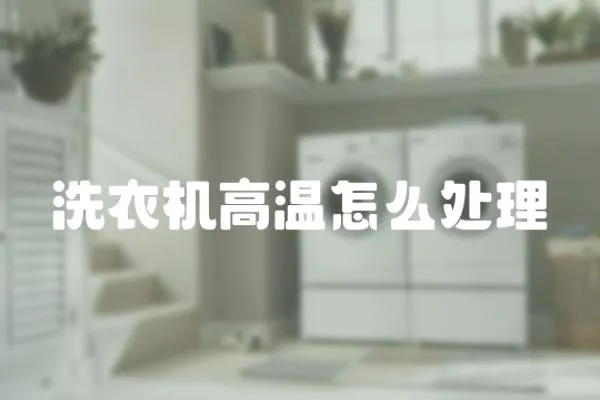 洗衣機高溫怎么處理