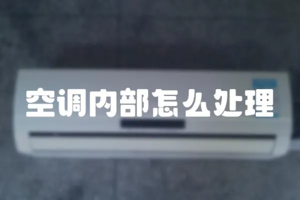 空調(diào)內(nèi)部怎么處理