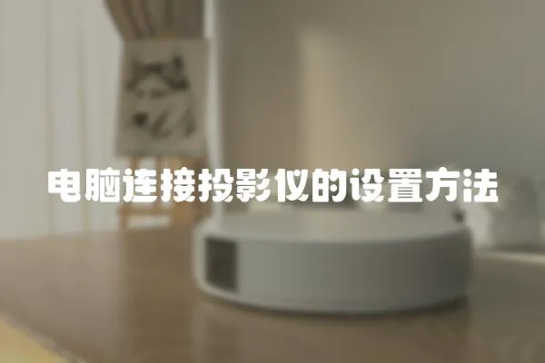 電腦連接投影儀的設置方法