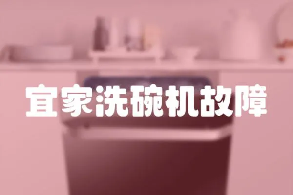 宜家洗碗機故障