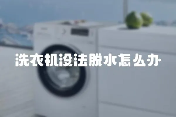 洗衣機沒法脫水怎么辦
