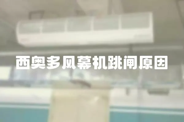 西奧多風幕機跳閘原因