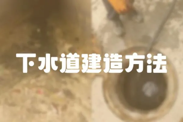 下水道建造方法