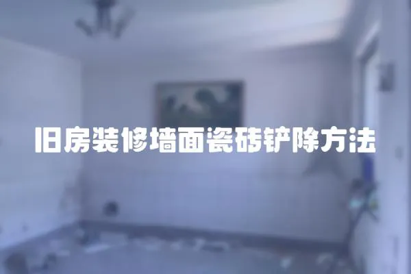 舊房裝修墻面瓷磚鏟除方法
