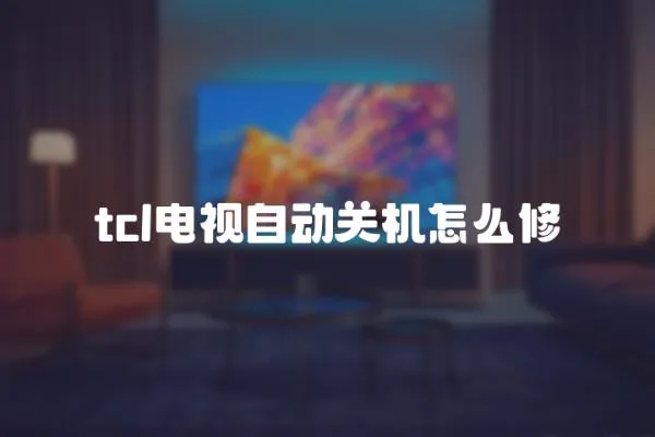 tcl電視自動關機怎么修