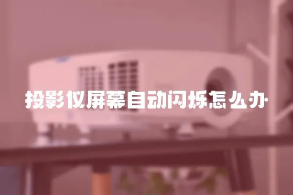 投影儀屏幕自動閃爍怎么辦