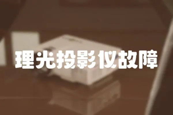 理光投影儀故障