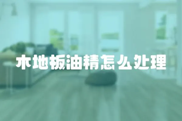 木地板油精怎么處理