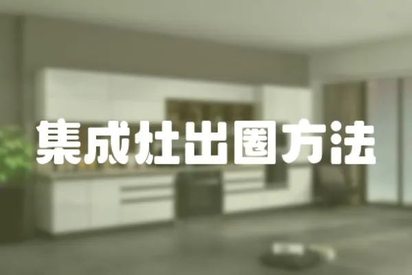 集成灶出圈方法
